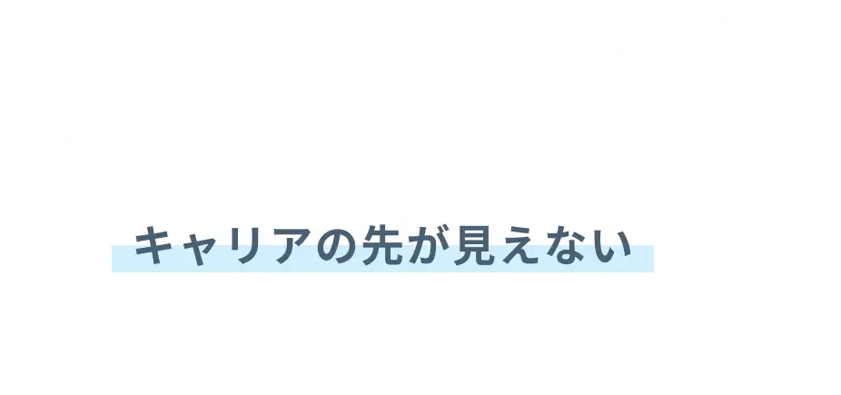 キャリアの先が見えない